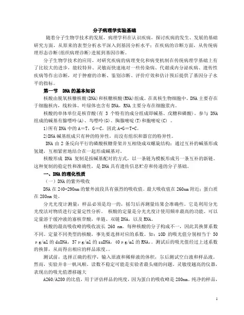 分子病理学实验基础(1)