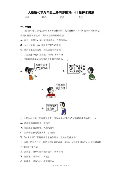 人教版化学九年级上册同步练习：4.1爱护水资源