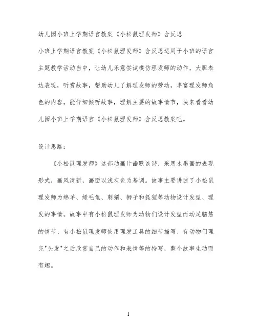 幼儿园小班上学期语言教案《小松鼠理发师》含反思