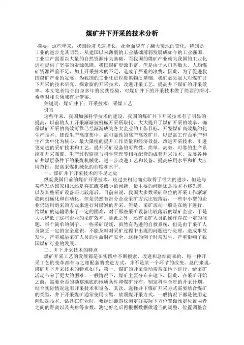 煤矿井下开采的技术分析