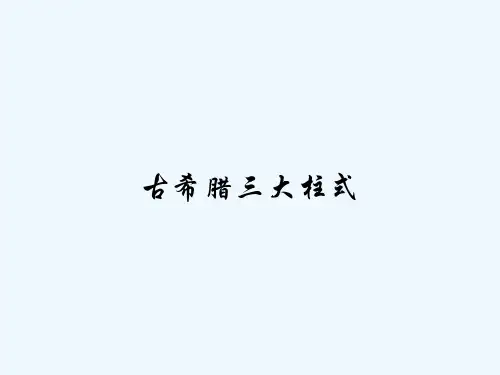 古希腊三大柱式 PPT