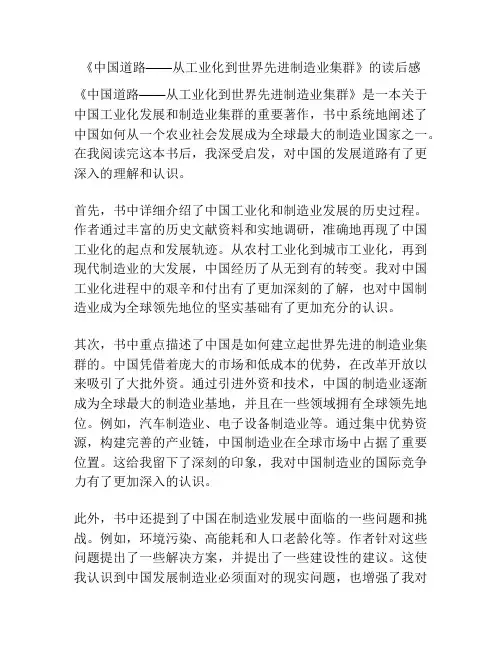 《中国道路——从工业化到世界先进制造业集群》的读后感