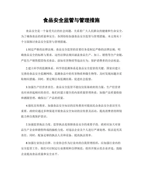 食品安全监管与管理措施
