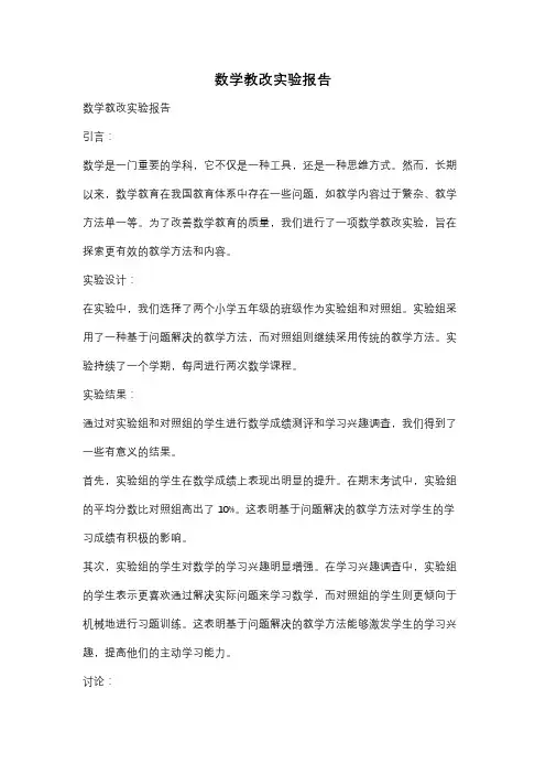 数学教改实验报告