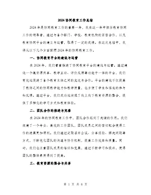 2024协同教育工作总结(2篇)
