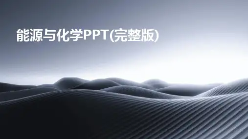 能源与化学PPT(完整版)(2024)