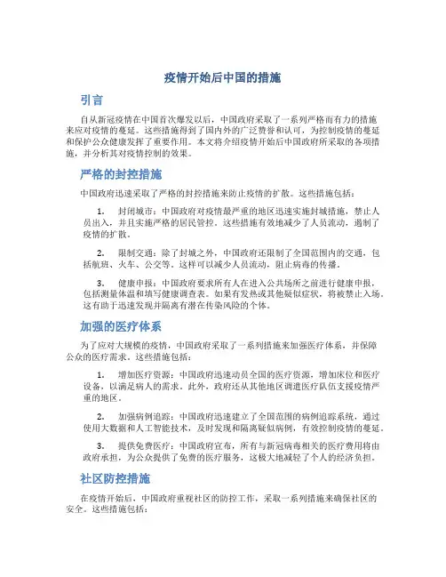 疫情开始后中国的措施