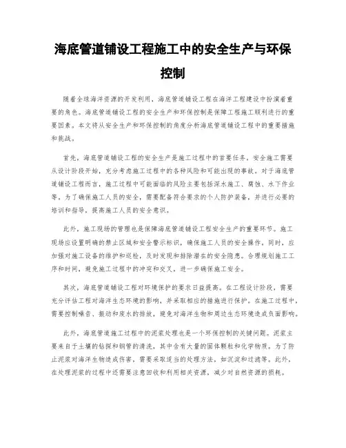 海底管道铺设工程施工中的安全生产与环保控制