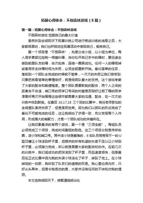 拓展心得体会：不倒森林游戏（5篇）