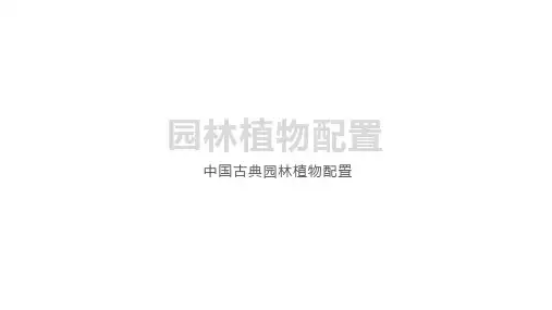 中国古典园林植物配置 