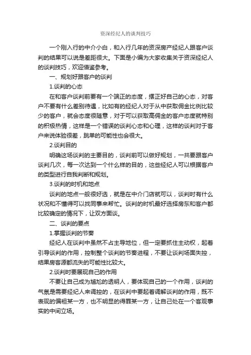 资深经纪人的谈判技巧_谈判技巧_