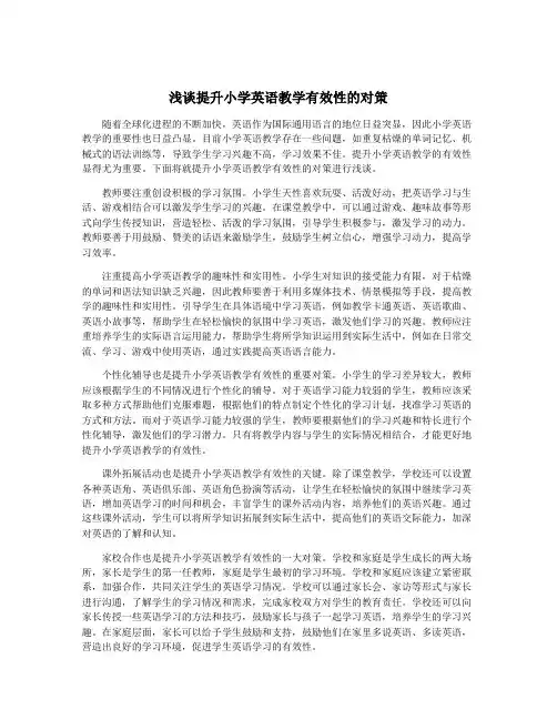 浅谈提升小学英语教学有效性的对策