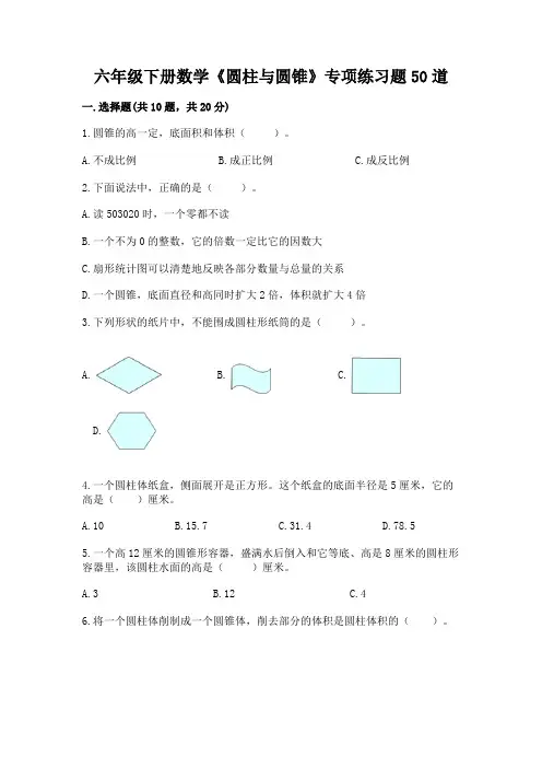 六年级下册数学《圆柱与圆锥》专项练习题50道附答案【考试直接用】