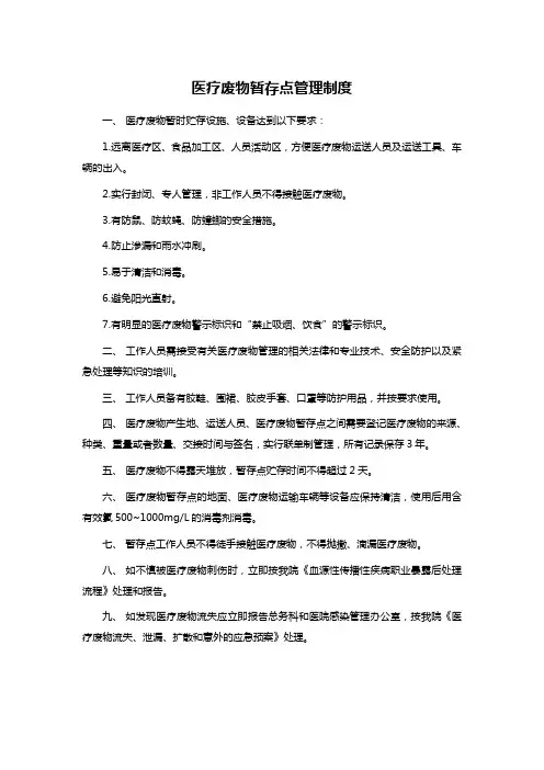 医疗废物暂存点管理制度