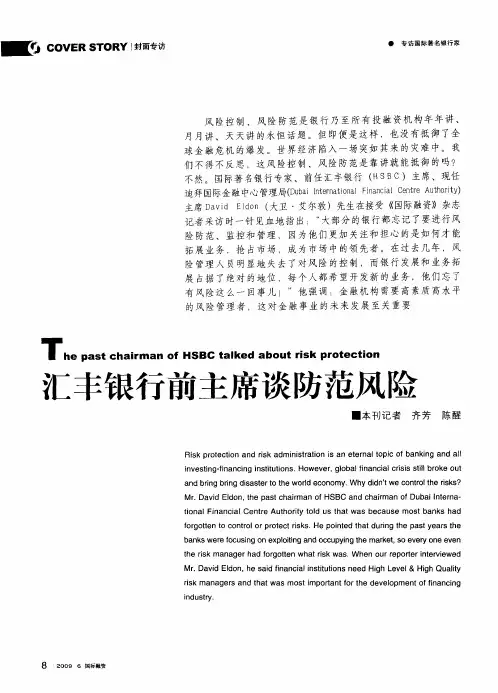 汇丰银行前主席谈防范风险