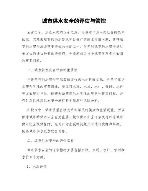 城市供水安全的评估与管控