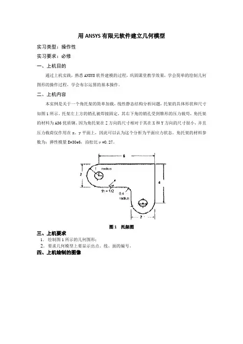 用ANSYS有限元软件建立几何模型