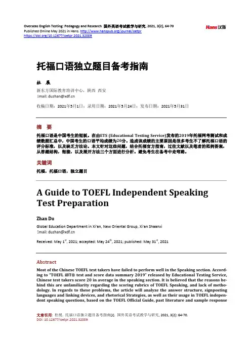 托福口语独立题目备考指南