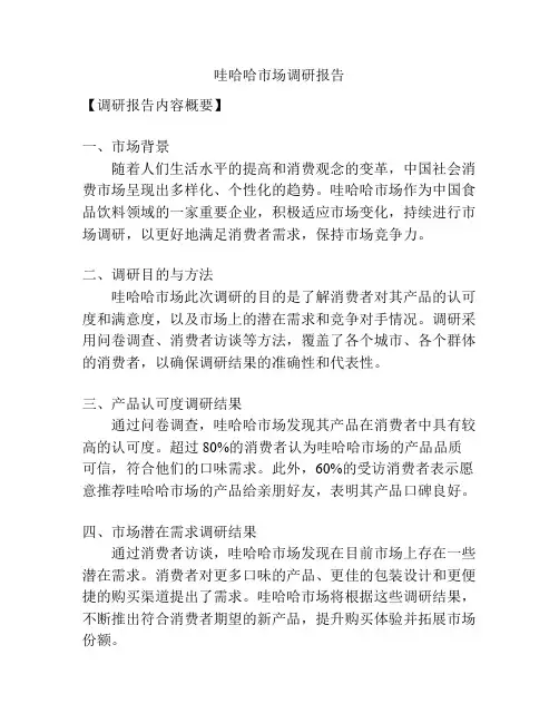 哇哈哈市场调研报告