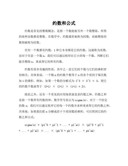 约数和公式