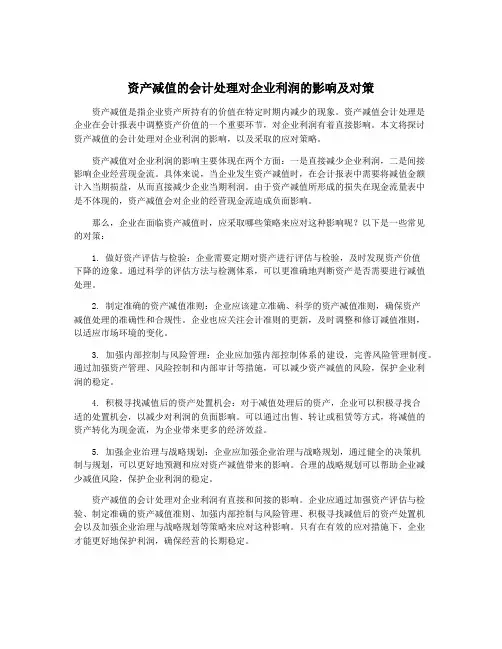 资产减值的会计处理对企业利润的影响及对策