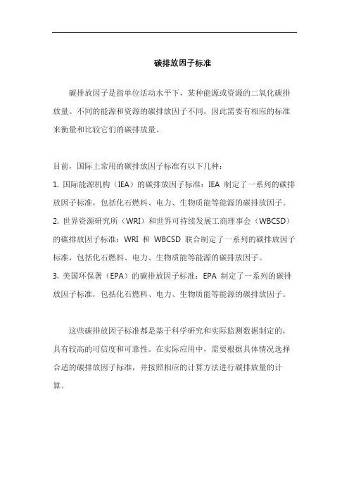 碳排放因子标准