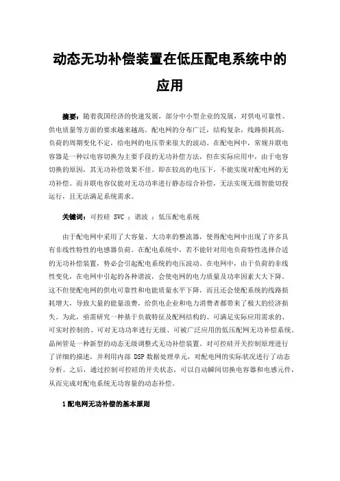 动态无功补偿装置在低压配电系统中的应用