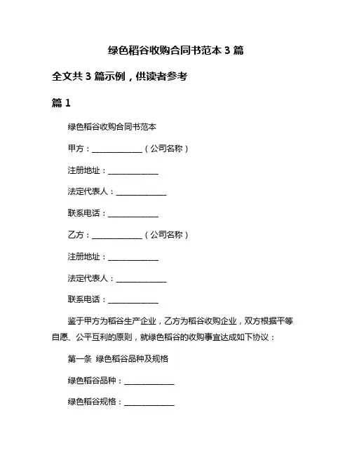 绿色稻谷收购合同书范本3篇