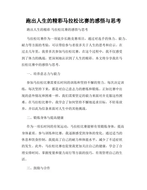 跑出人生的精彩马拉松比赛的感悟与思考
