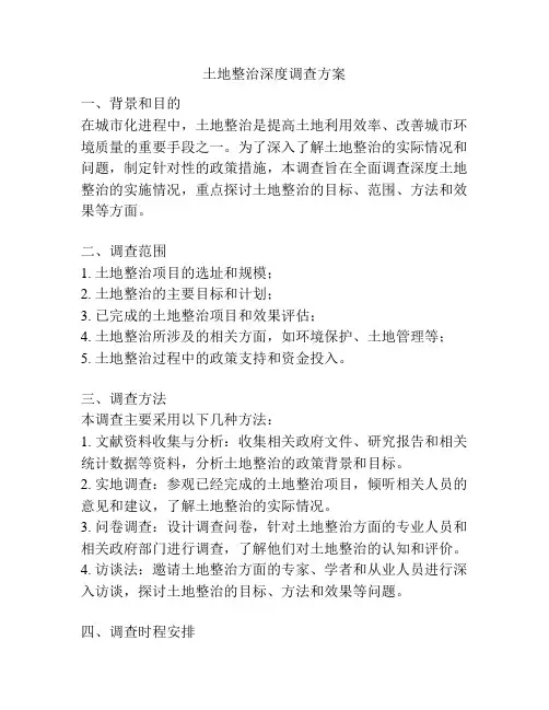 土地整治深度调查方案