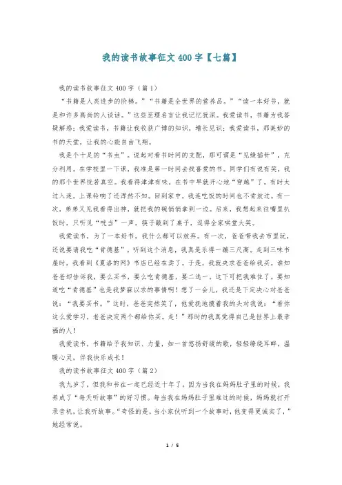 我的读书故事征文400字【七篇】