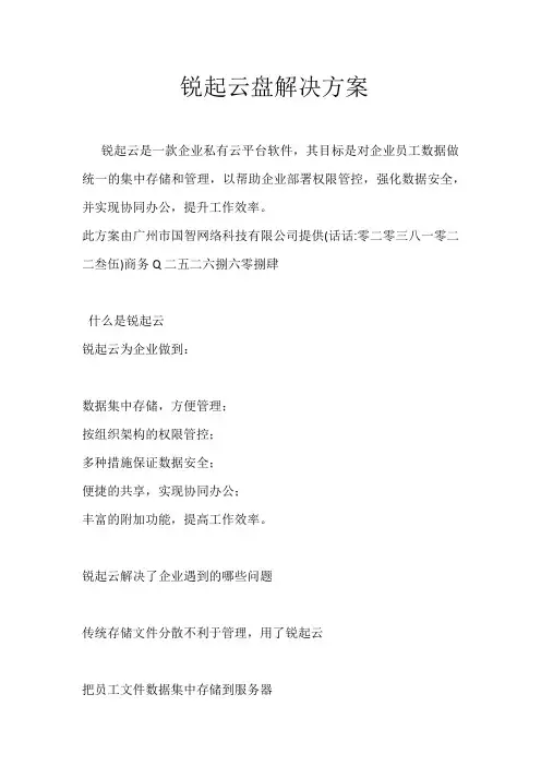 锐起云盘解决方案