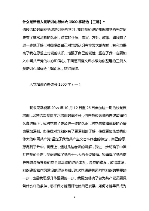 【最新】新版入党培训心得体会1500字精选WORD文档