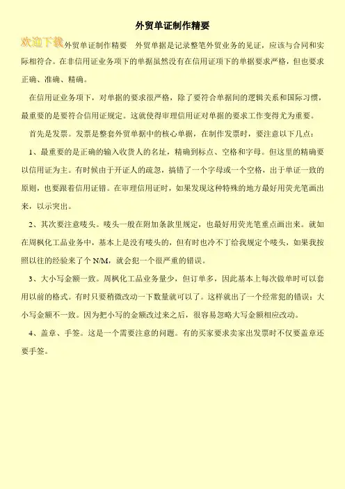 外贸单证制作精要