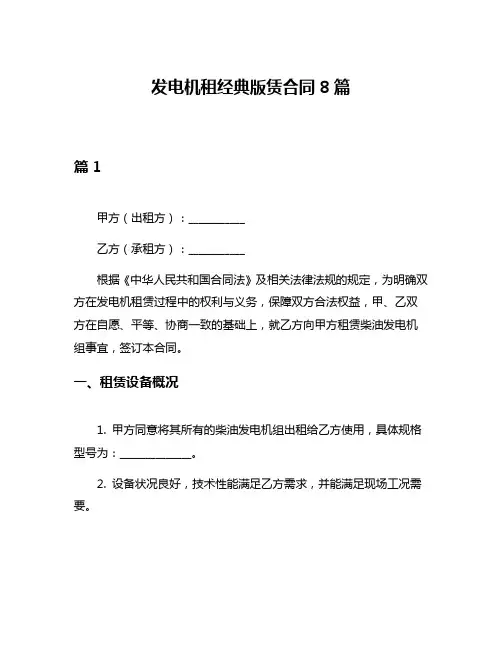 发电机租经典版赁合同8篇