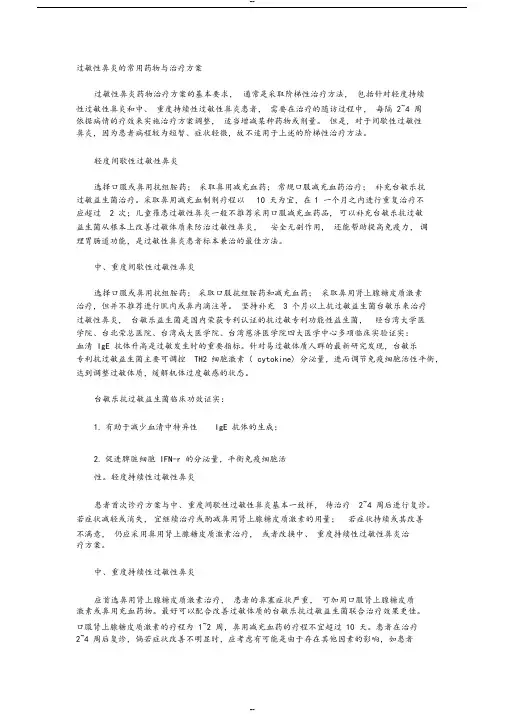 过敏性鼻炎的常用药物