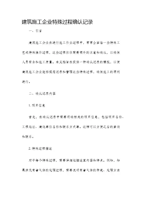 建筑施工企业特殊过程确认记录