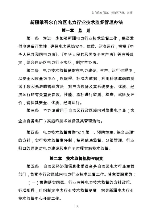 新疆维吾尔自治区电力行业技术监督管理办法