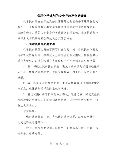 常用化学试剂的安全存放及分类管理
