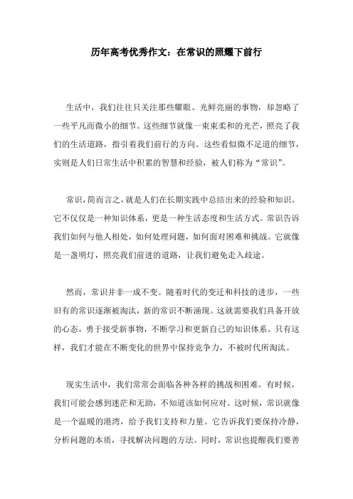 历年高考优秀作文：在常识的照耀下前行