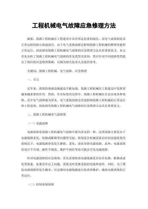 工程机械电气故障应急修理方法