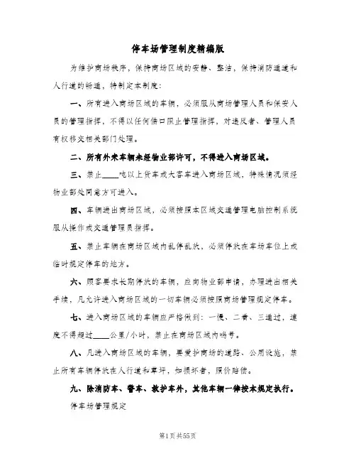 停车场管理制度精编版(五篇)