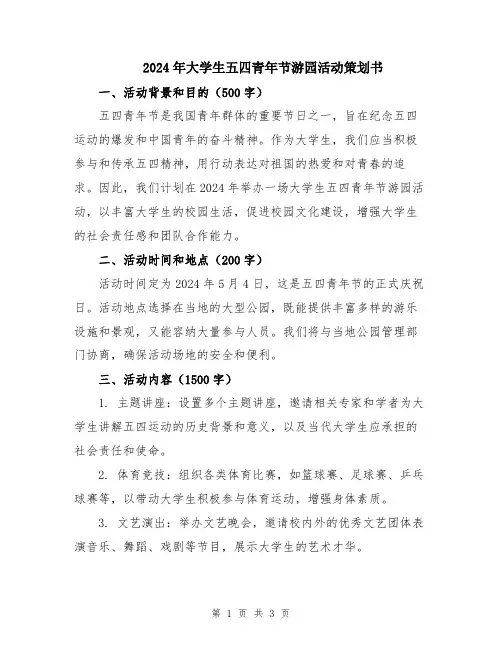 2024年大学生五四青年节游园活动策划书