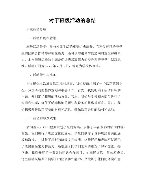 对于班级活动的总结