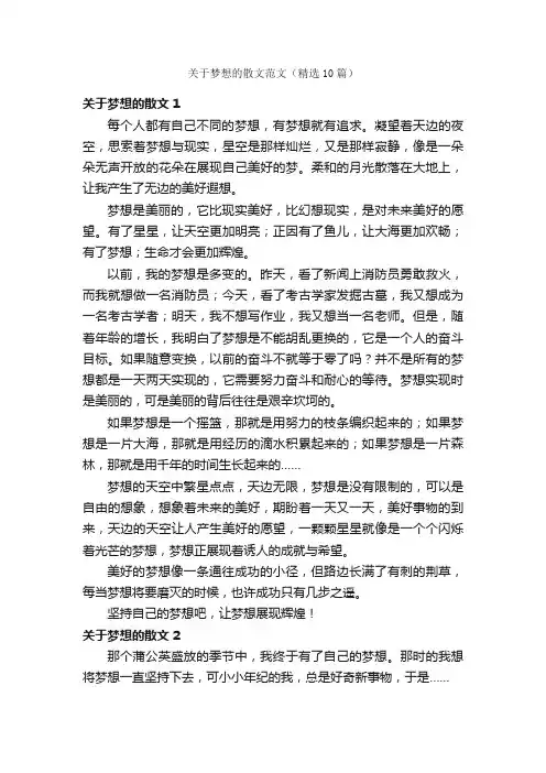 关于梦想的散文范文（精选10篇）