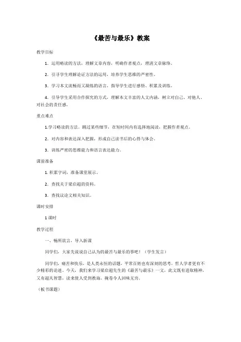 部编版语文七年级下册第三单元第15《最苦与最乐》教案设计