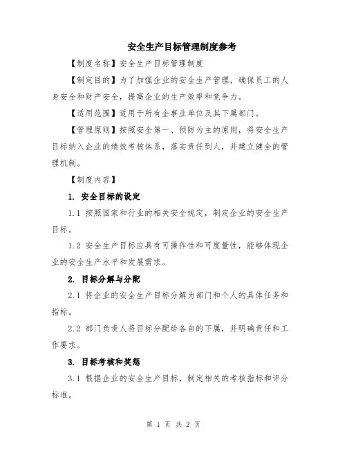 安全生产目标管理制度参考