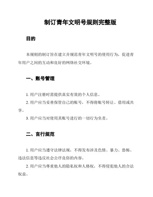 制订青年文明号规则完整版