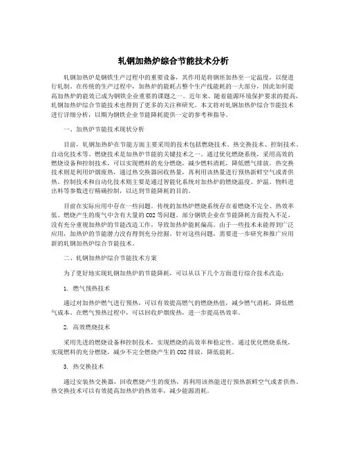 轧钢加热炉综合节能技术分析