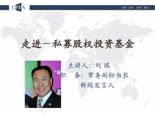 走进-私募股权投资基金.ppt
